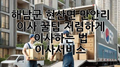 해남군 현산면 만안리 이사 꿀팁🍯 저렴하게 이사하는 법! #이사서비스