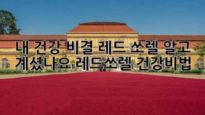 내 건강 비결, 레드 쏘렐🌿 알고 계셨나요? #레드쏘렐 #건강비법