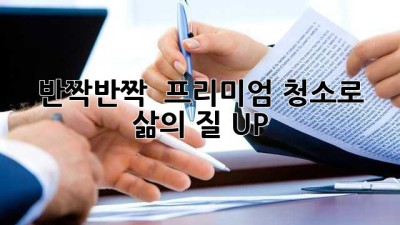 ✨ 반짝반짝 ✨ 프리미엄 청소로 삶의 질 UP! 🏡