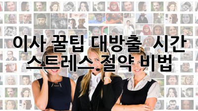 이사 꿀팁 대방출! 📦 시간 & 스트레스 절약 비법 🚀