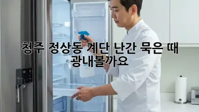청주 정상동 계단 난간 묵은 때, ✨광✨내볼까요?