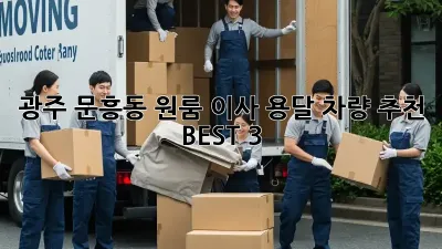 광주 문흥동 원룸 이사? 용달 차량 추천 BEST 3!