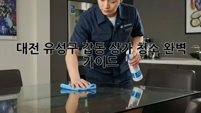 대전 유성구 갑동 상가 청소: 완벽 가이드