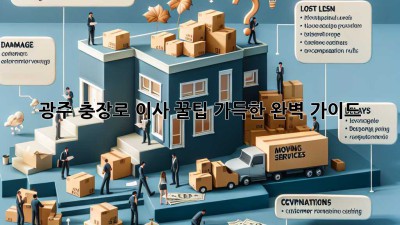 광주 충장로 이사, 꿀팁 가득한 완벽 가이드!