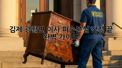김제 광활면 이사, 파손·분실 걱정 끝! 완벽 가이드