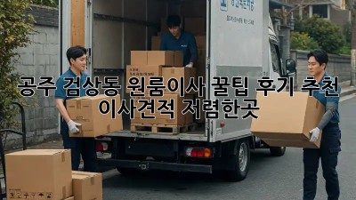 공주 검상동 원룸이사 꿀팁🍯 후기 추천! #이사견적 #저렴한곳
