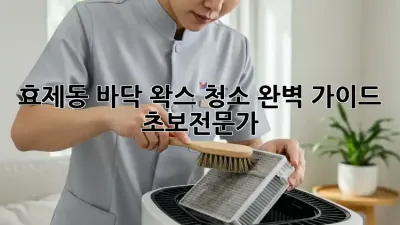 효제동 바닥 왁스 청소✨ 완벽 가이드 (초보/전문가)