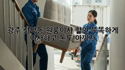 광주 산막동 원룸이사 할인: 똑똑하게 이사하고 돈도 아끼자!